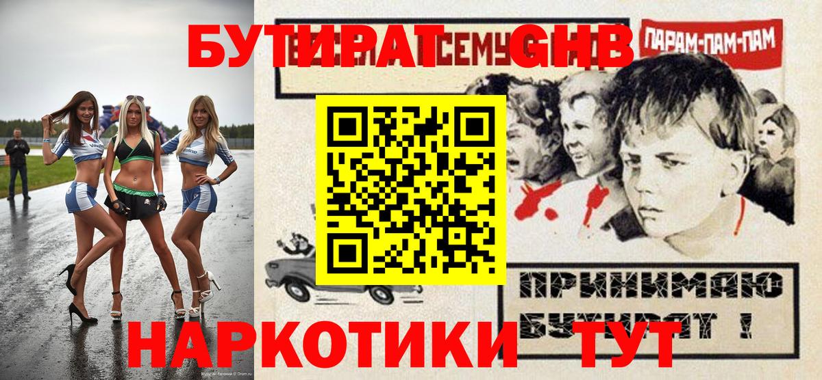 БУТИРАТ  Вход с VPN  Барабинск  Бутират GHB 